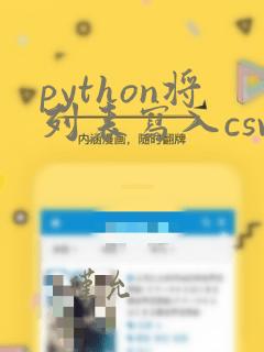 python将列表写入csv文件