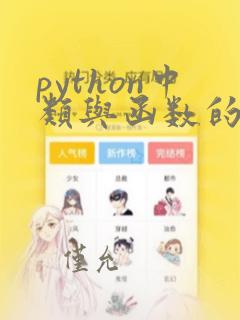 python中类与函数的区别
