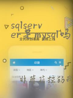 sqlserver是mysql吗