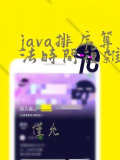java排序算法时间复杂度