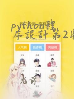 python程序设计第2版