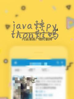 java转python难吗