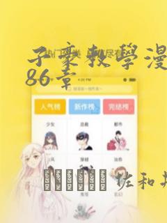 子豪教学漫画286章