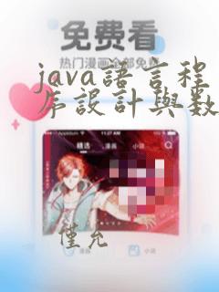 java语言程序设计与数据结构(基础篇)