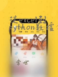 从excel到python数据分析