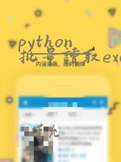 python 批量读取excel