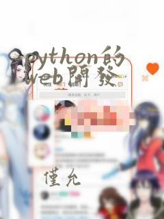 python的web开发