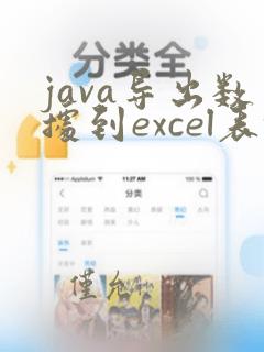 java导出数据到excel表格