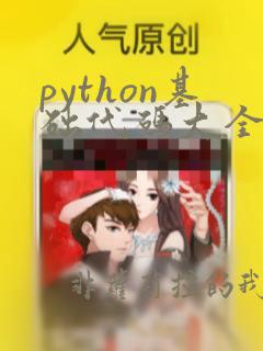 python基础代码大全