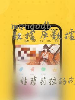 mongodb数据库数据迁移
