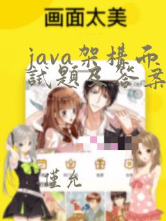 java架构面试题及答案