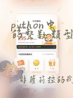 python中的整数类型