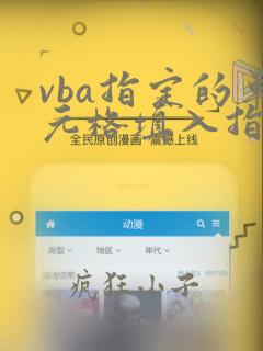 vba指定的单元格填入指定的数据