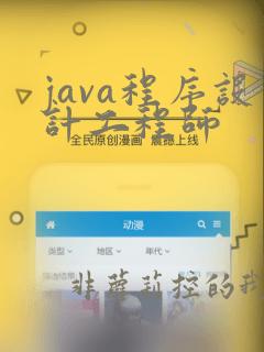 java程序设计工程师