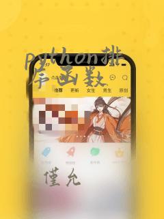 python排序函数