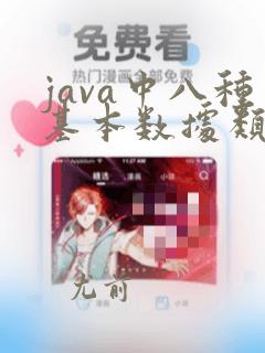 java中八种基本数据类型