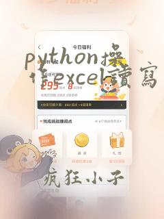python操作excel读写
