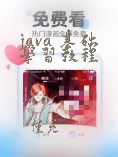 java 基础学习教程
