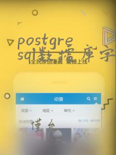 postgresql数据库字段类型