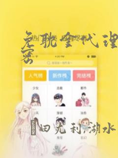 免耽金代理的秘密