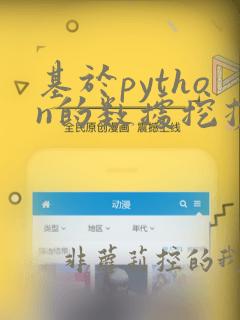 基于python的数据挖掘论文