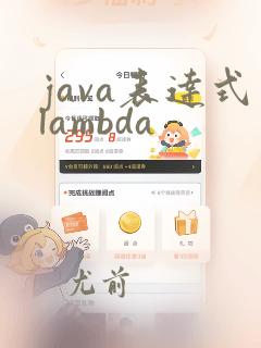 java表达式lambda