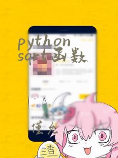 python sqrt函数