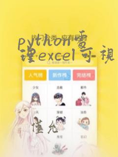 python处理excel可视化