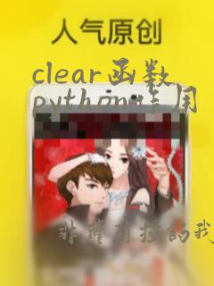 clear函数python作用