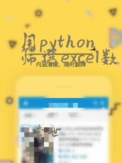 用python筛选excel数据