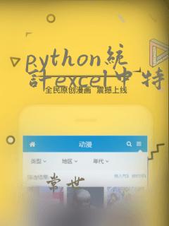 python统计excel中特定数据