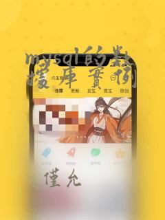 mysql的数据库实例