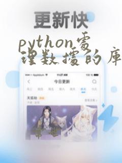 python处理数据的库