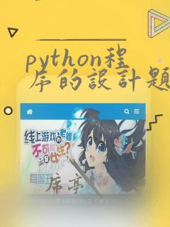 python程序的设计题库完整