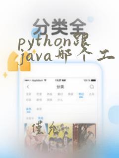 python跟java哪个工资高