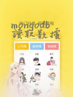 mongodb读取数据