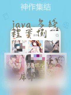 java 多线程实例