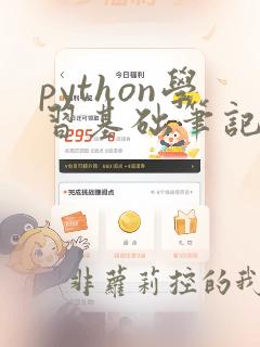 python学习基础笔记