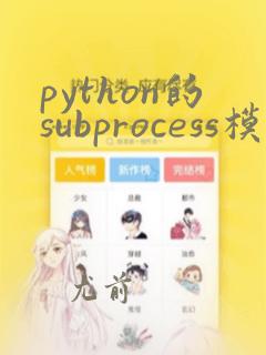python的subprocess模块