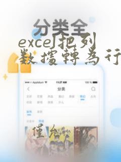 excel把列数据转为行数据