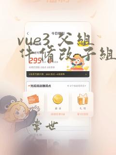 vue3 父组件修改子组件的值