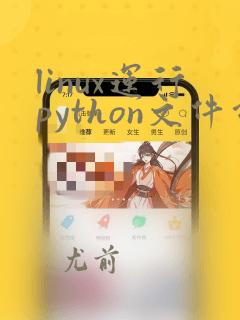 linux运行python文件命令