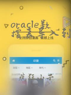 oracle数据表导入到mysql