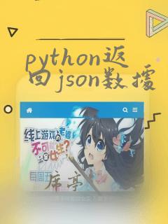 python返回json数据