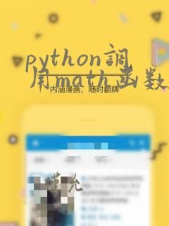 python调用math函数