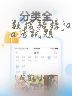 数据结构java考试题