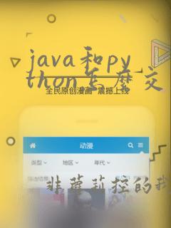 java和python怎么交互
