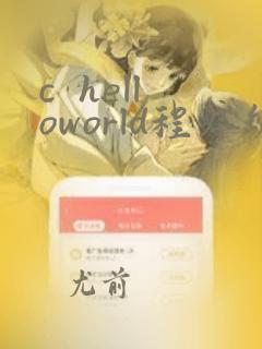 c helloworld程序编写