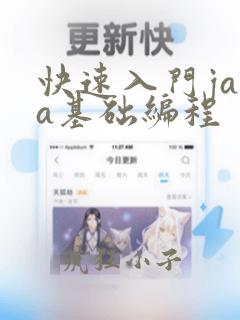 快速入门java基础编程