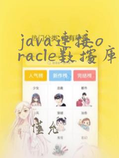 java连接oracle数据库url